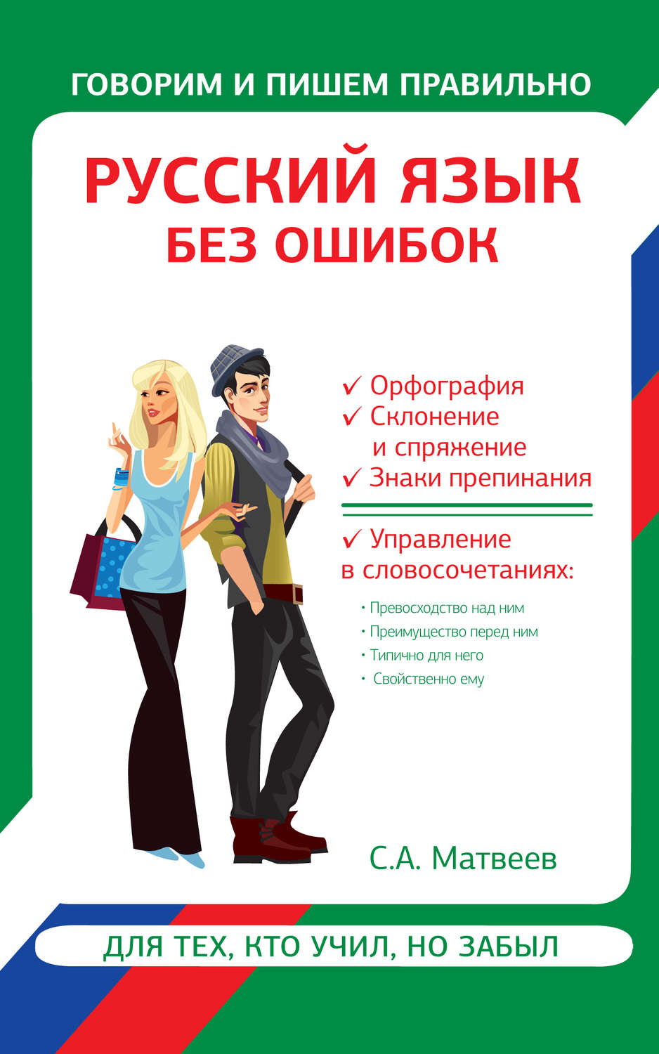 Обложка книги «Русский язык без ошибок»