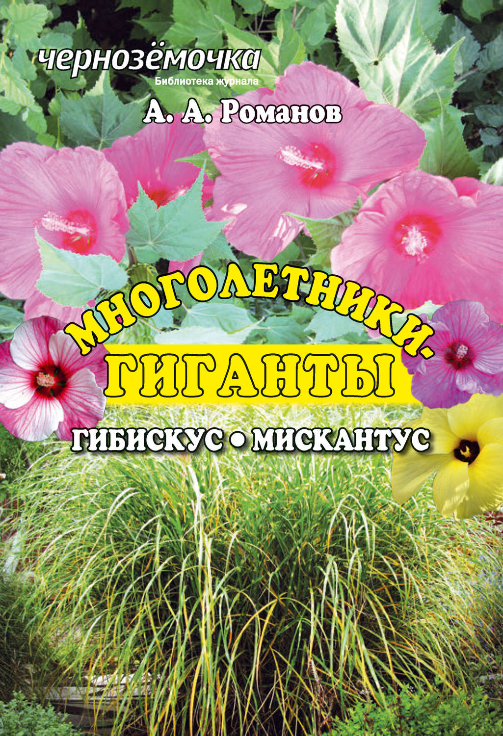 Обложка книги «Многолентики-гиганты: Гибискус. Мискантус»