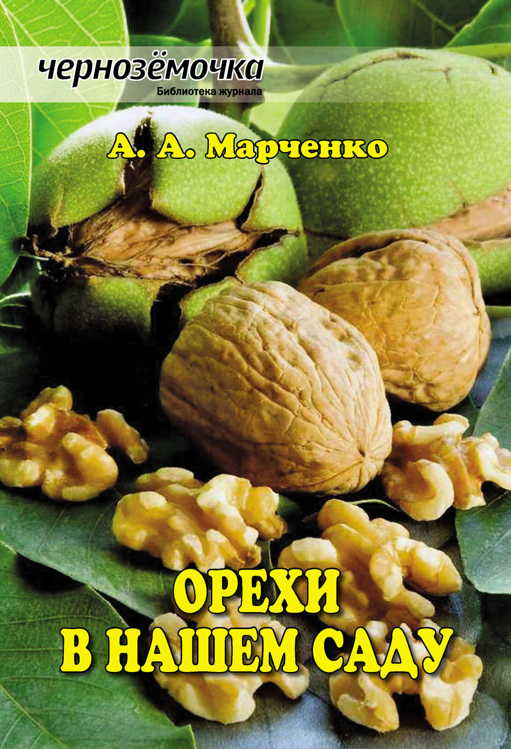 Обложка книги «Орехи в нашем саду»