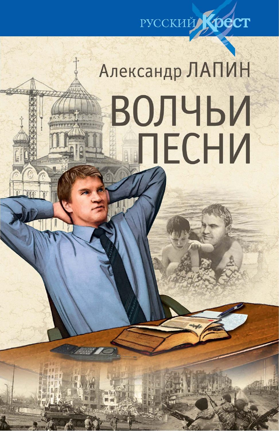 Обложка книги «Волчьи песни»