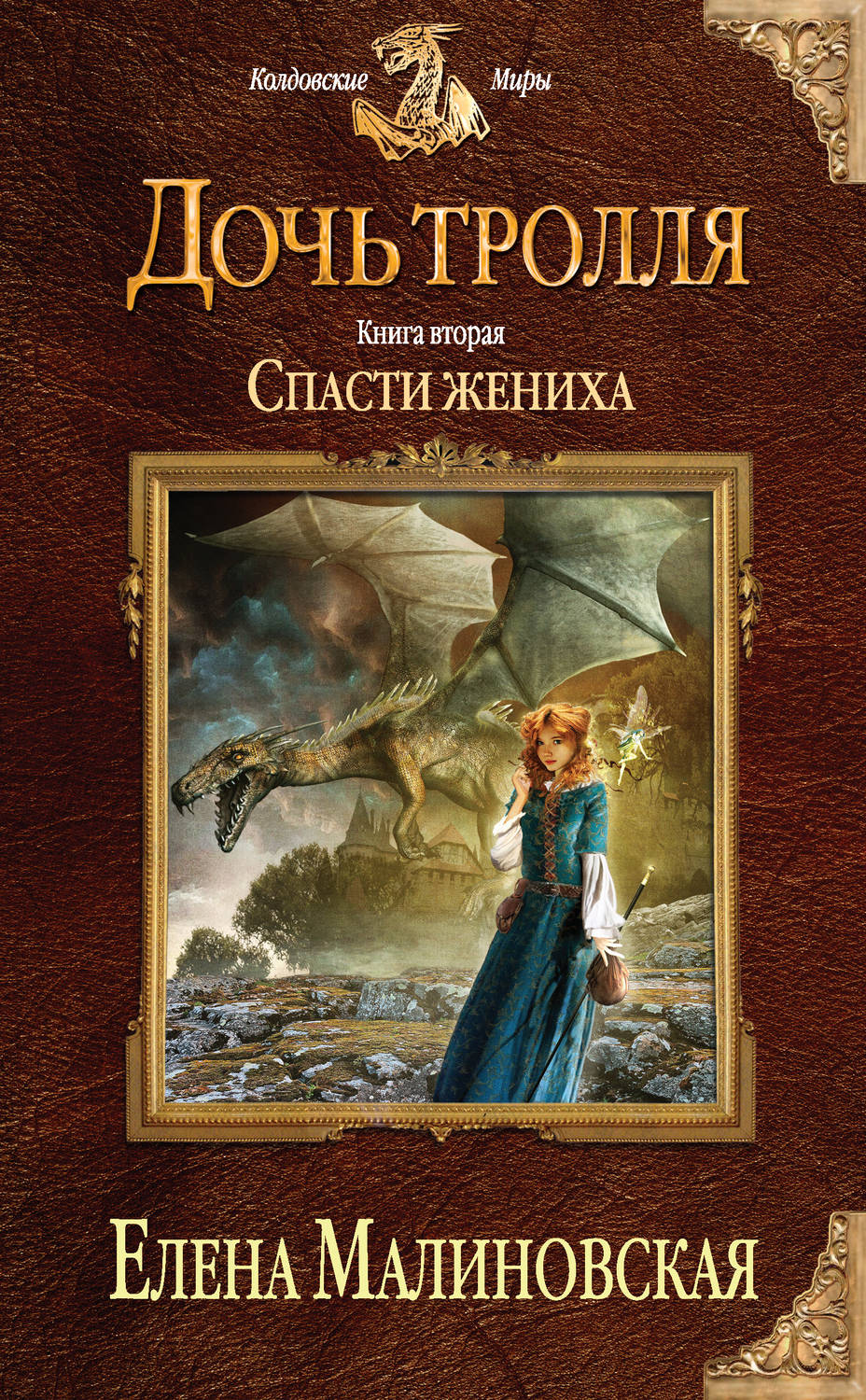 Обложка книги «Спасти жениха»