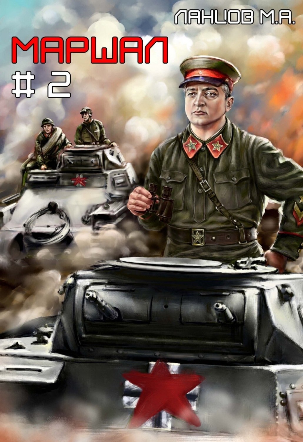 Обложка книги «Маршал. Том 2»