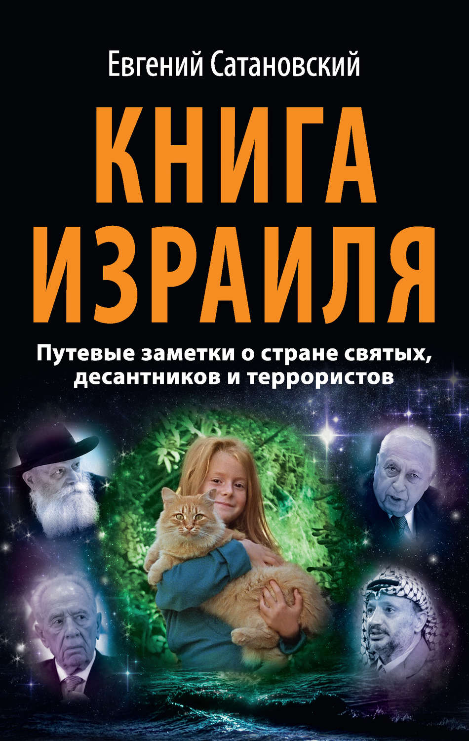 Обложка книги «Книга Израиля. Путевые заметки о стране святых, десантников и террористов»