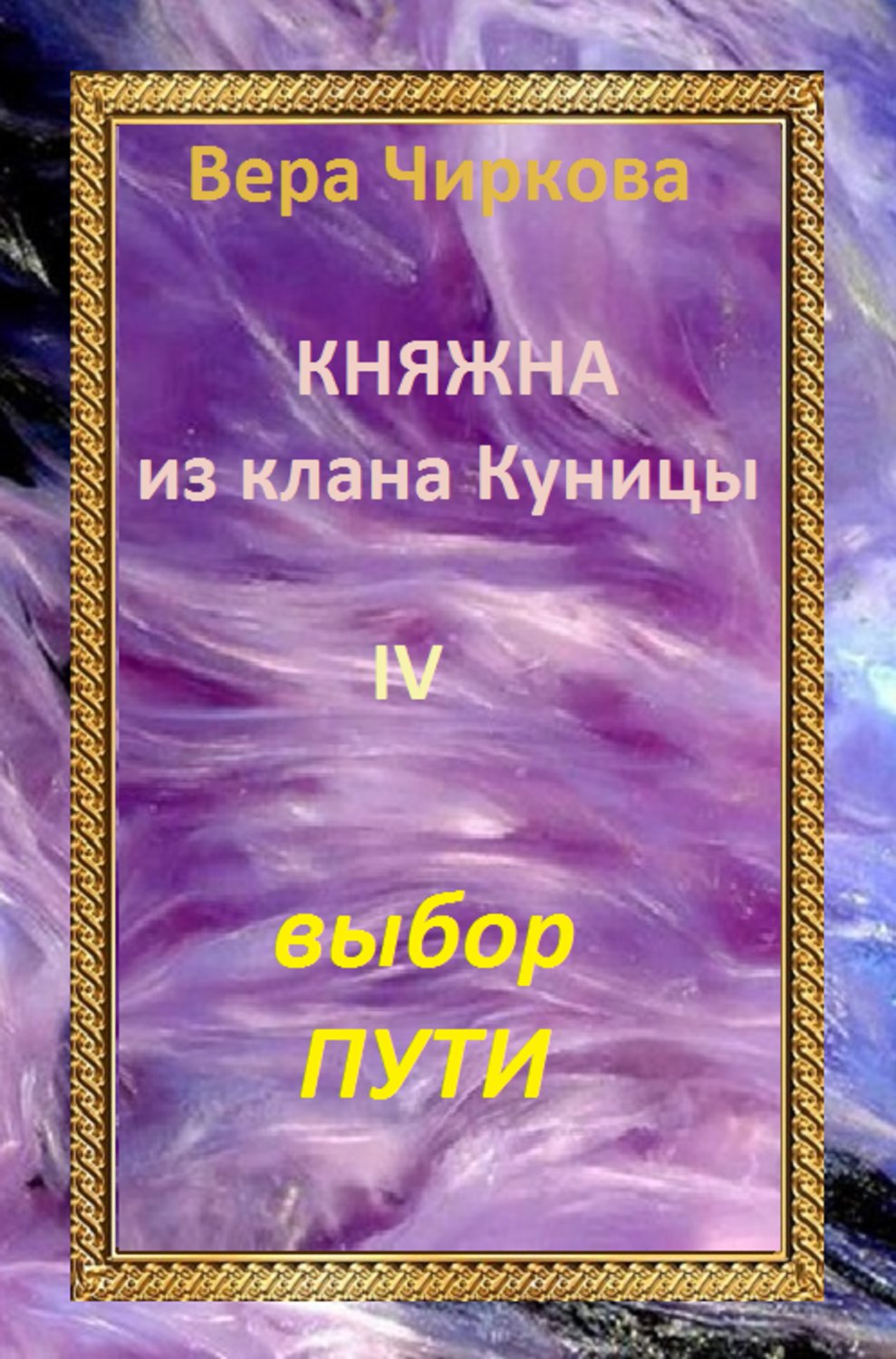 Обложка книги «Выбор пути»