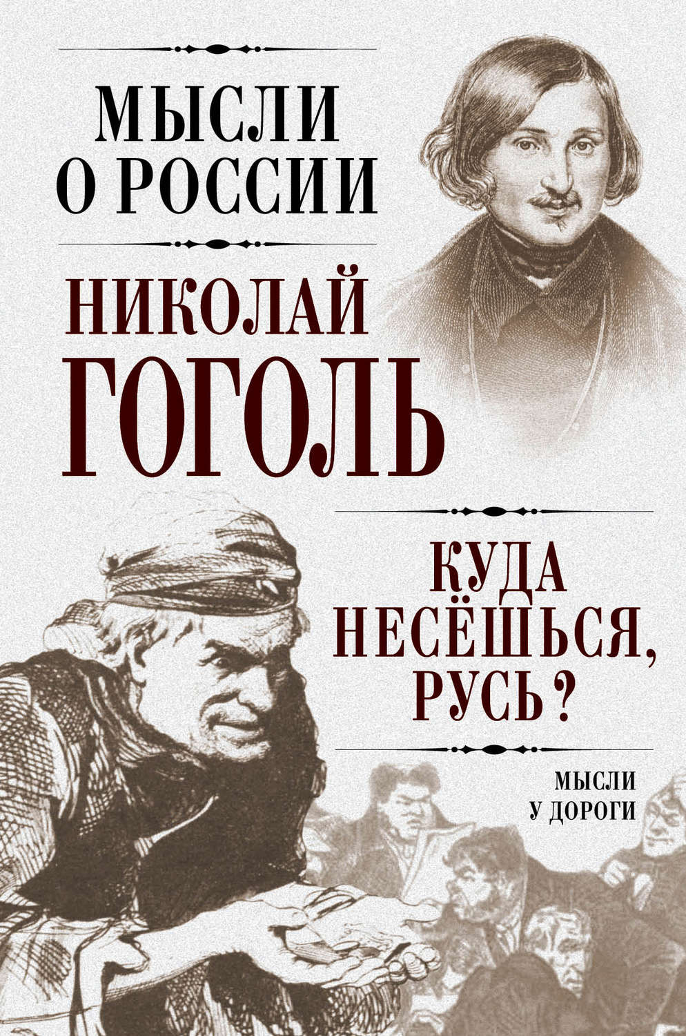 Обложка книги «Куда несешься, Русь? Мысли у дороги»