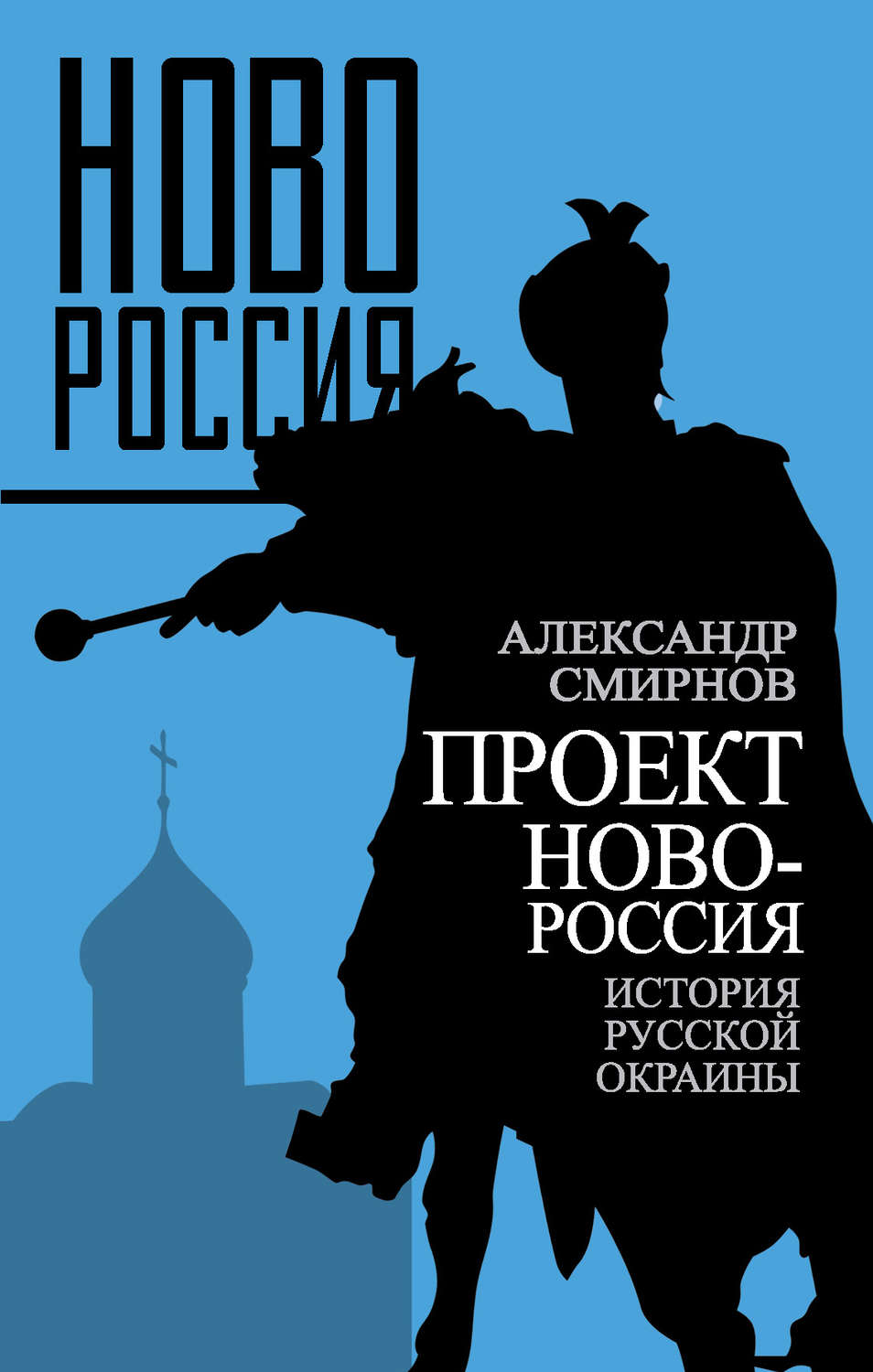 Обложка книги «Проект Новороссия. История русской окраины»