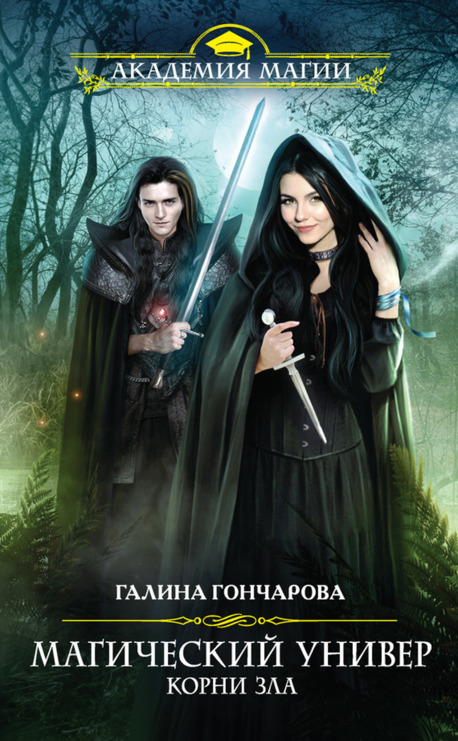 Обложка книги «Корни зла»