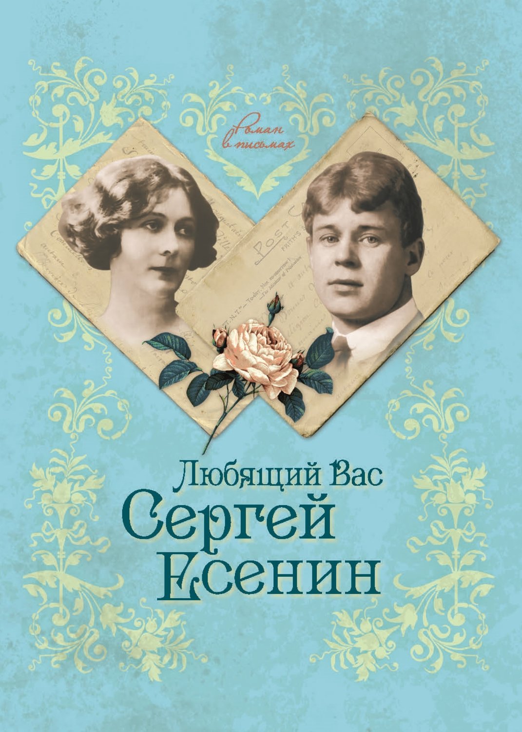 Обложка книги «Любящий Вас Сергей Есенин»