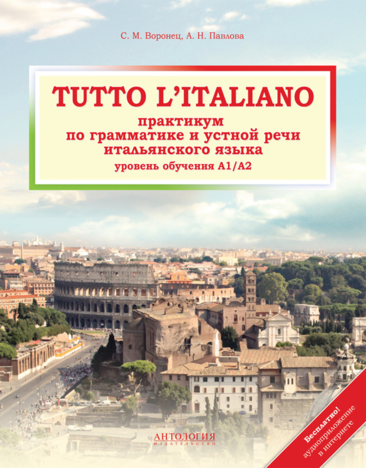 Обложка книги «Tutto l'italiano. Практикум по грамматике и устной речи итальянского языка»