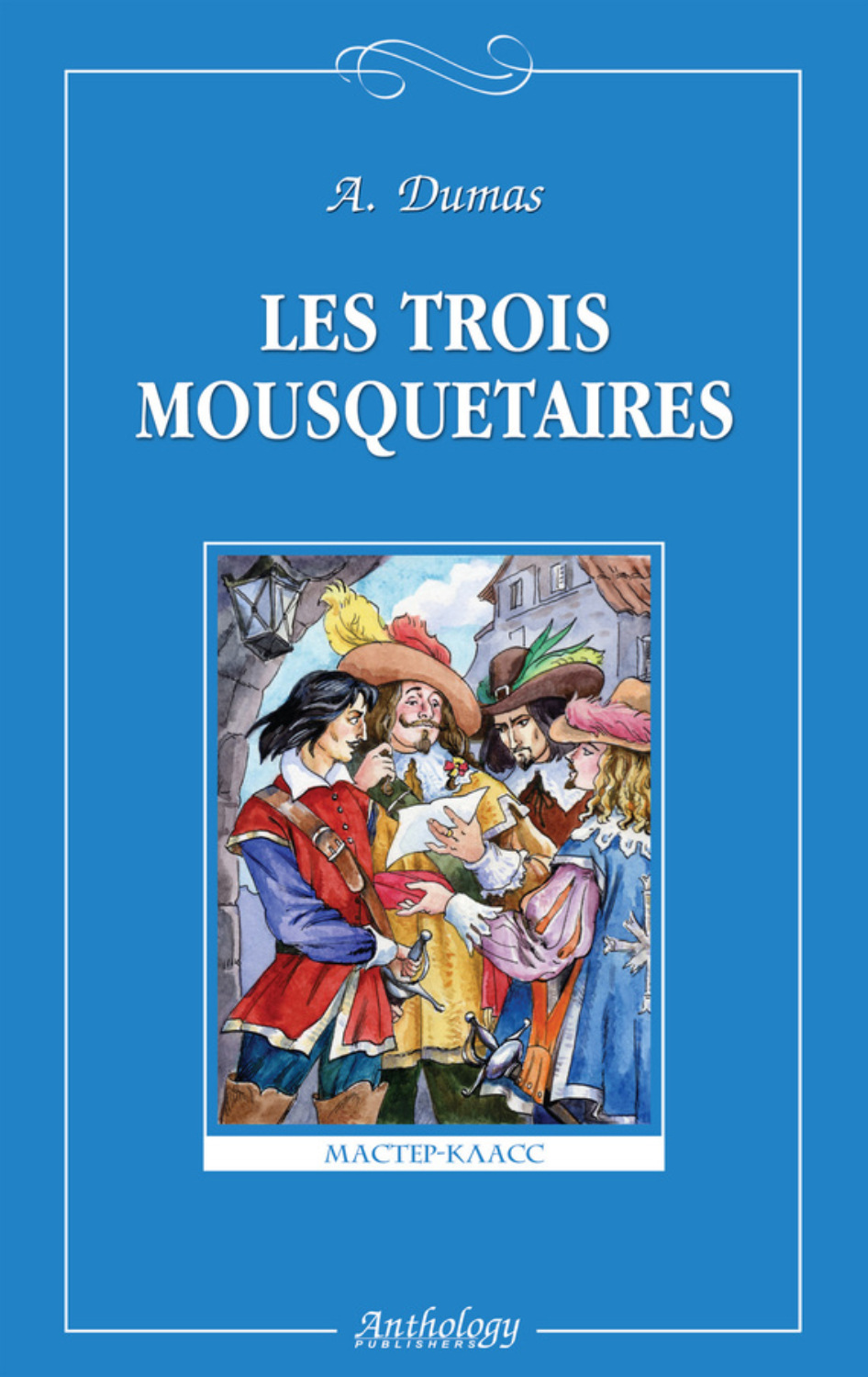 Обложка книги «Les trois mousquetaires / Три мушкетера»