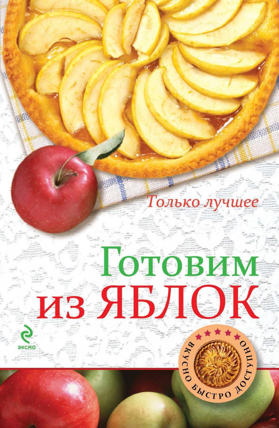 Обложка книги «Готовим из яблок»