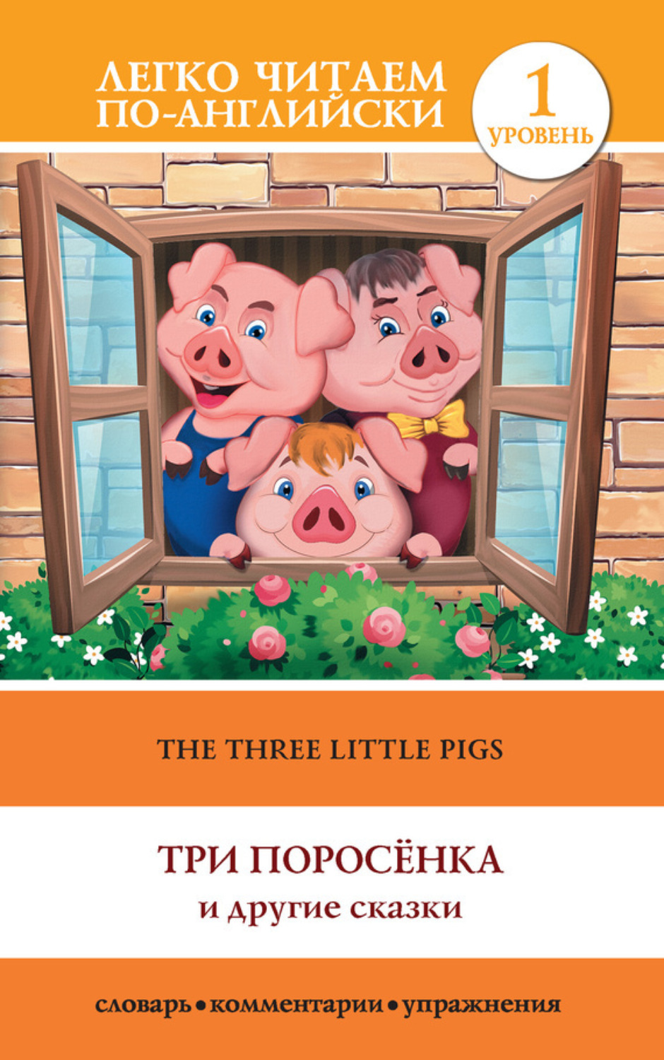 Обложка книги «The Three Little Pigs / Три поросенка и другие сказки»