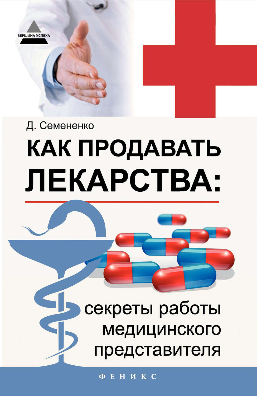 Обложка книги «Как продавать лекарства: секреты работы медицинского представителя»