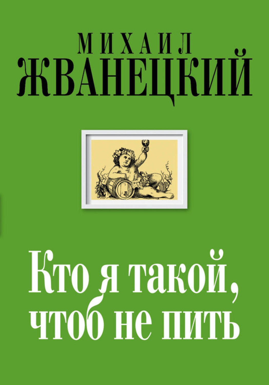 Обложка книги «Кто я такой, чтоб не пить»