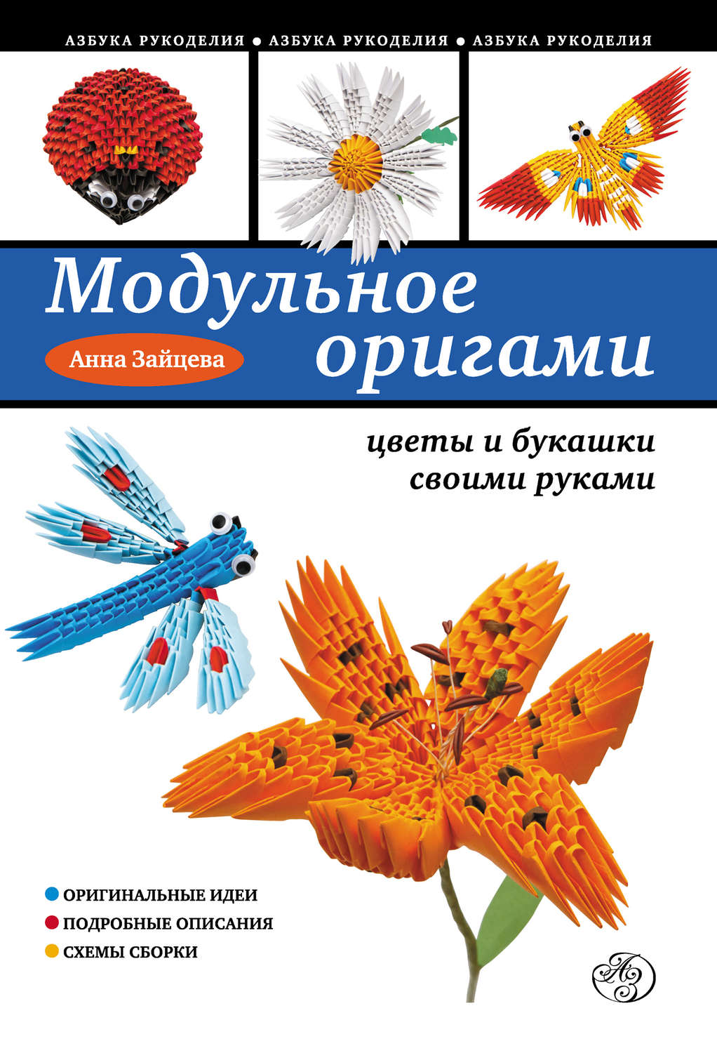 Обложка книги «Модульное оригами: цветы и букашки своими руками»