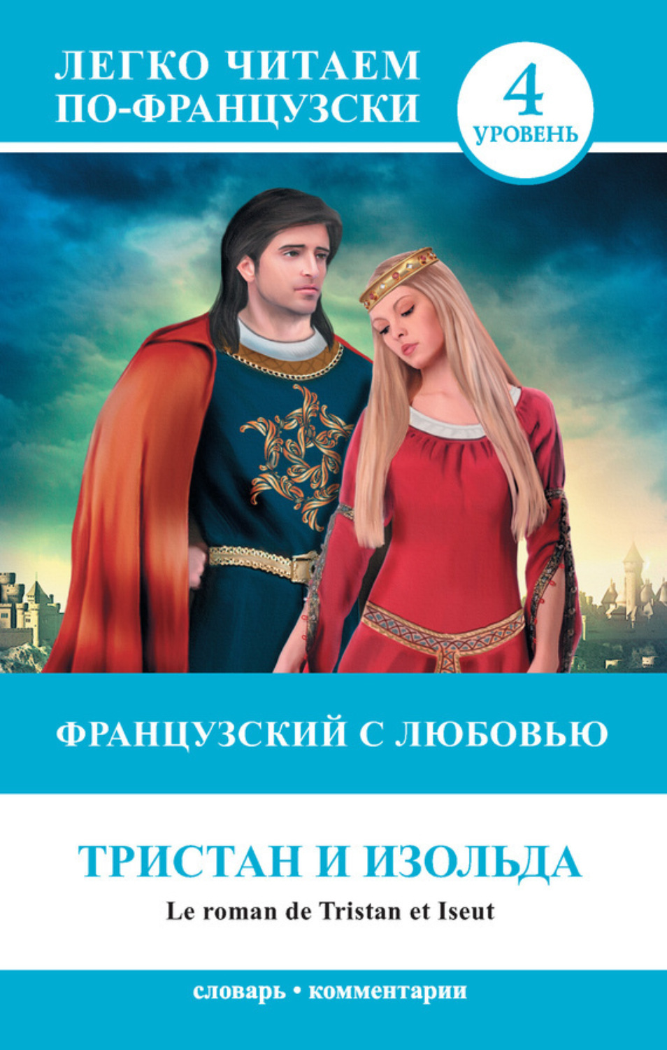 Обложка книги «Французский с любовью. Тристан и Изольда / Le roman de Tristan et Iseut»