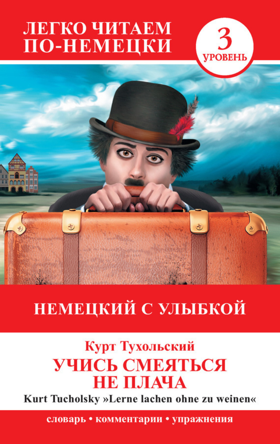 Обложка книги «Немецкий с улыбкой. Учись смеяться не плача / Lerne lachen ohne zu weinen»