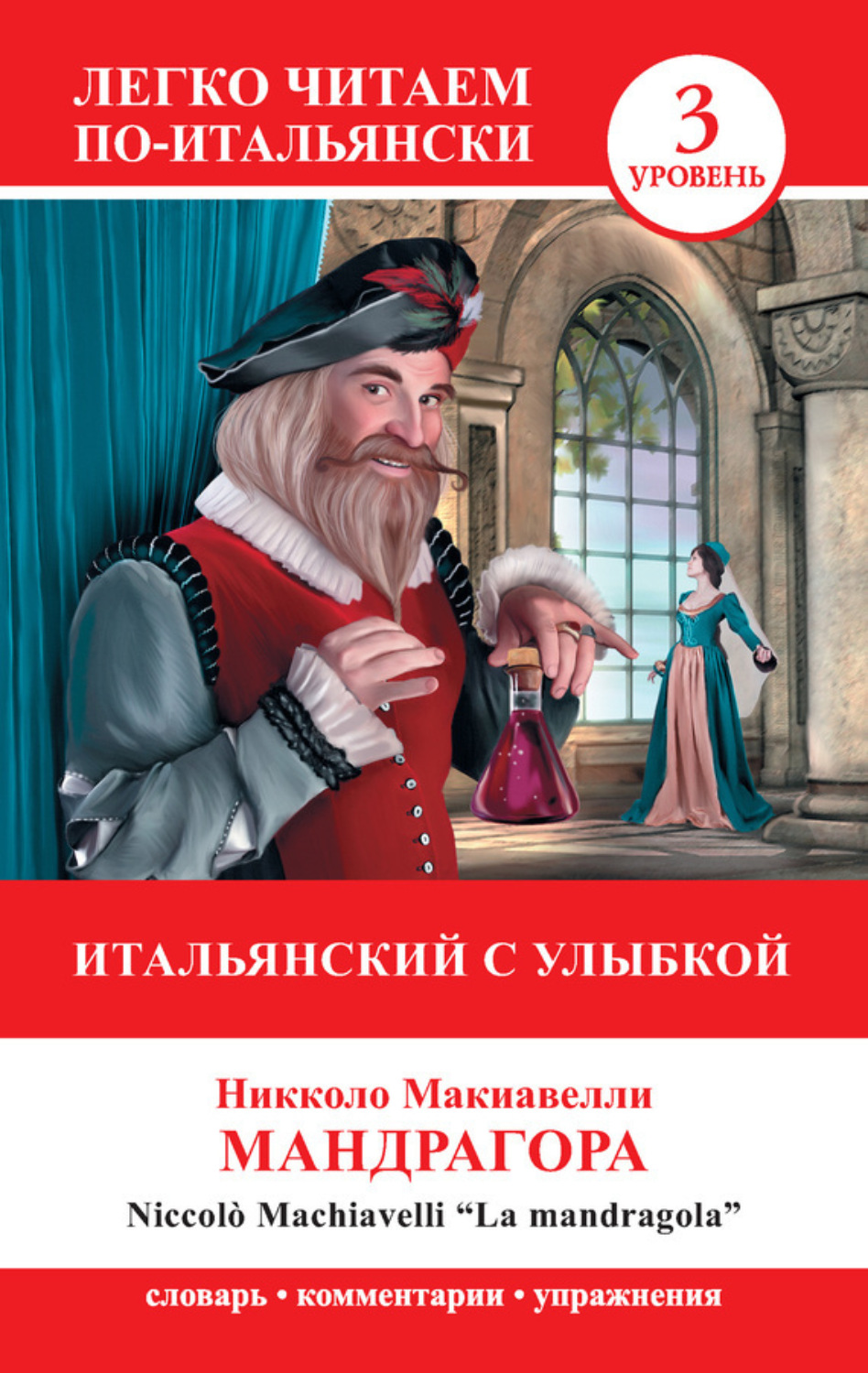 Обложка книги «Итальянский с улыбкой. Мандрагора / La Mandragola»
