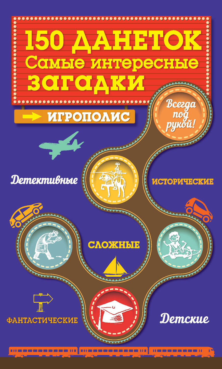 Обложка книги «150 данеток. Самые интересные загадки»