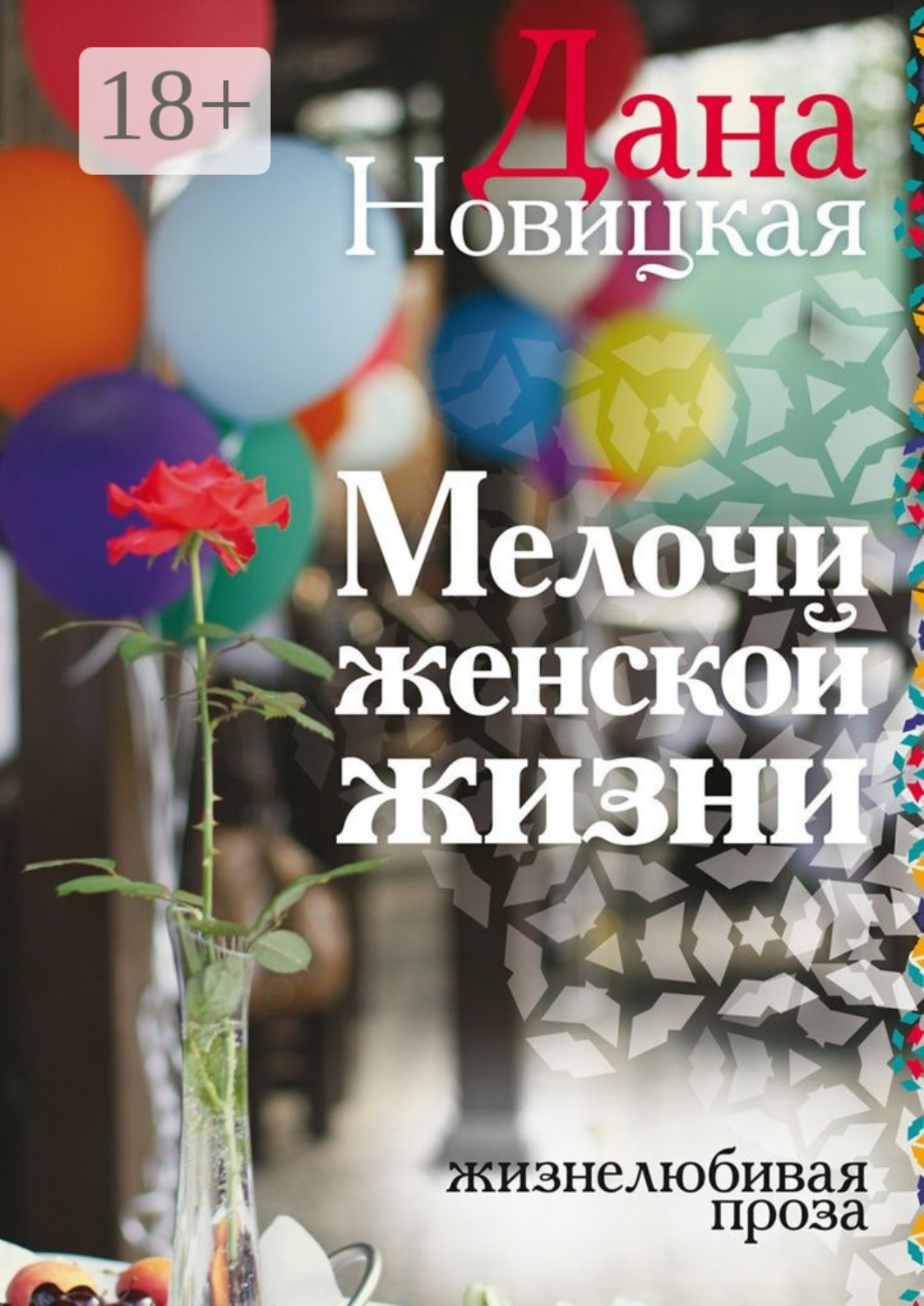 Обложка книги «Мелочи женской жизни. Жизнелюбивая проза»