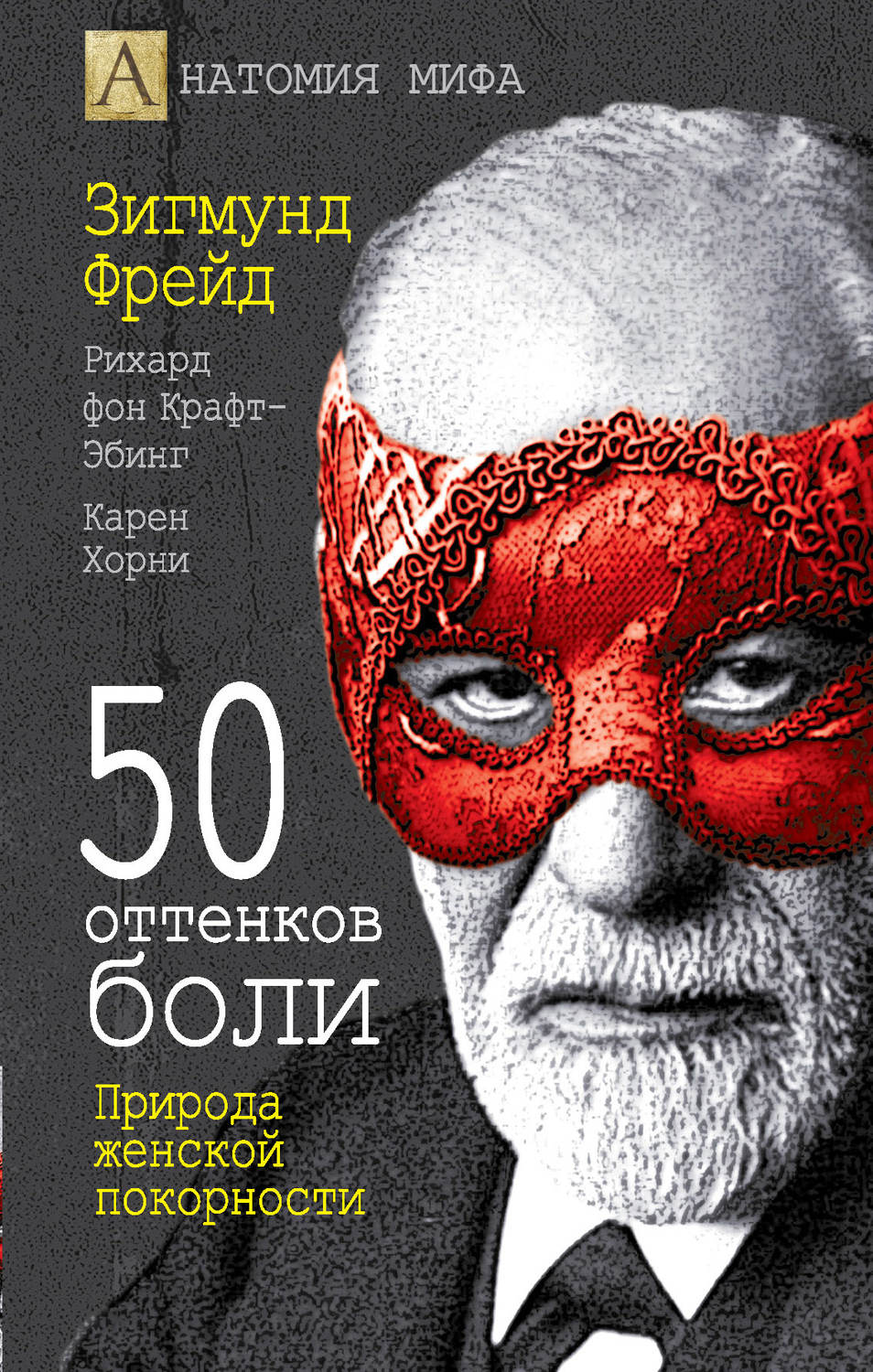 Обложка книги «50 оттенков боли. Природа женской покорности»