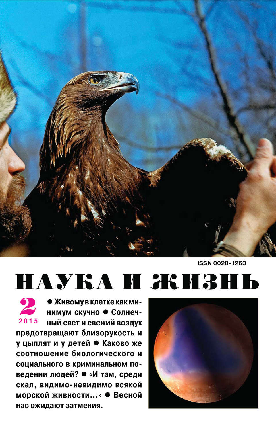 Обложка книги «Наука и жизнь №02/2015»
