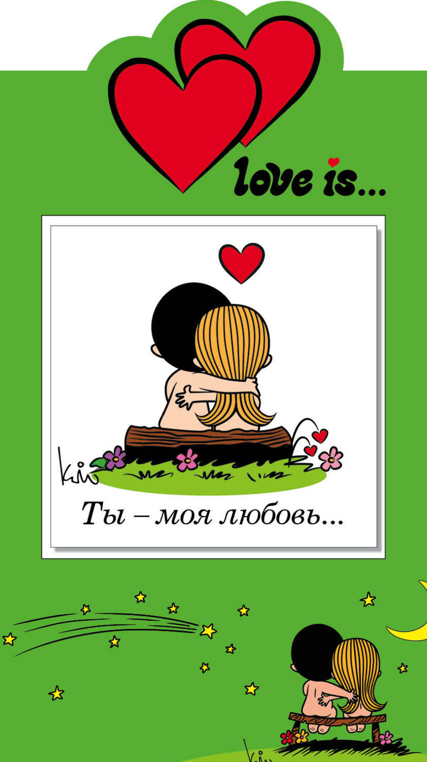 Обложка книги «Love is… Ты – моя любовь…»