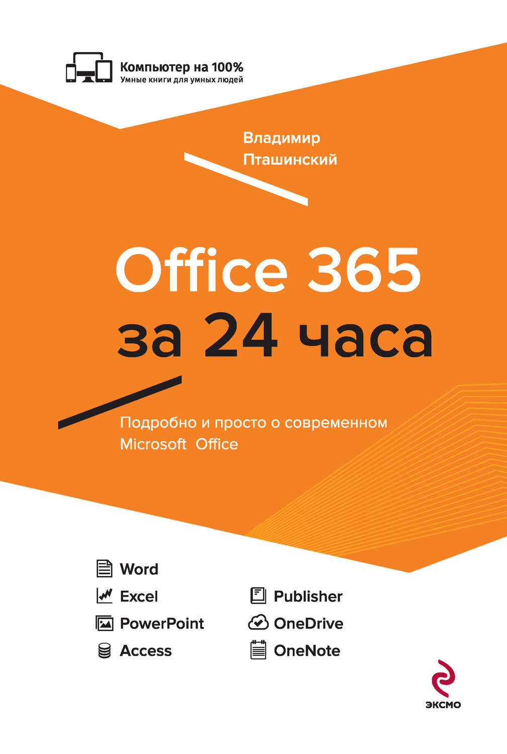 Обложка книги «Office 365 за 24 часа»