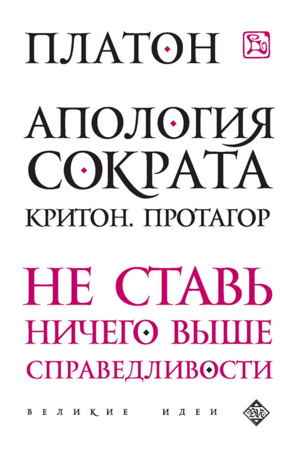 Обложка книги «Апология Сократа. Критон. Протагор»