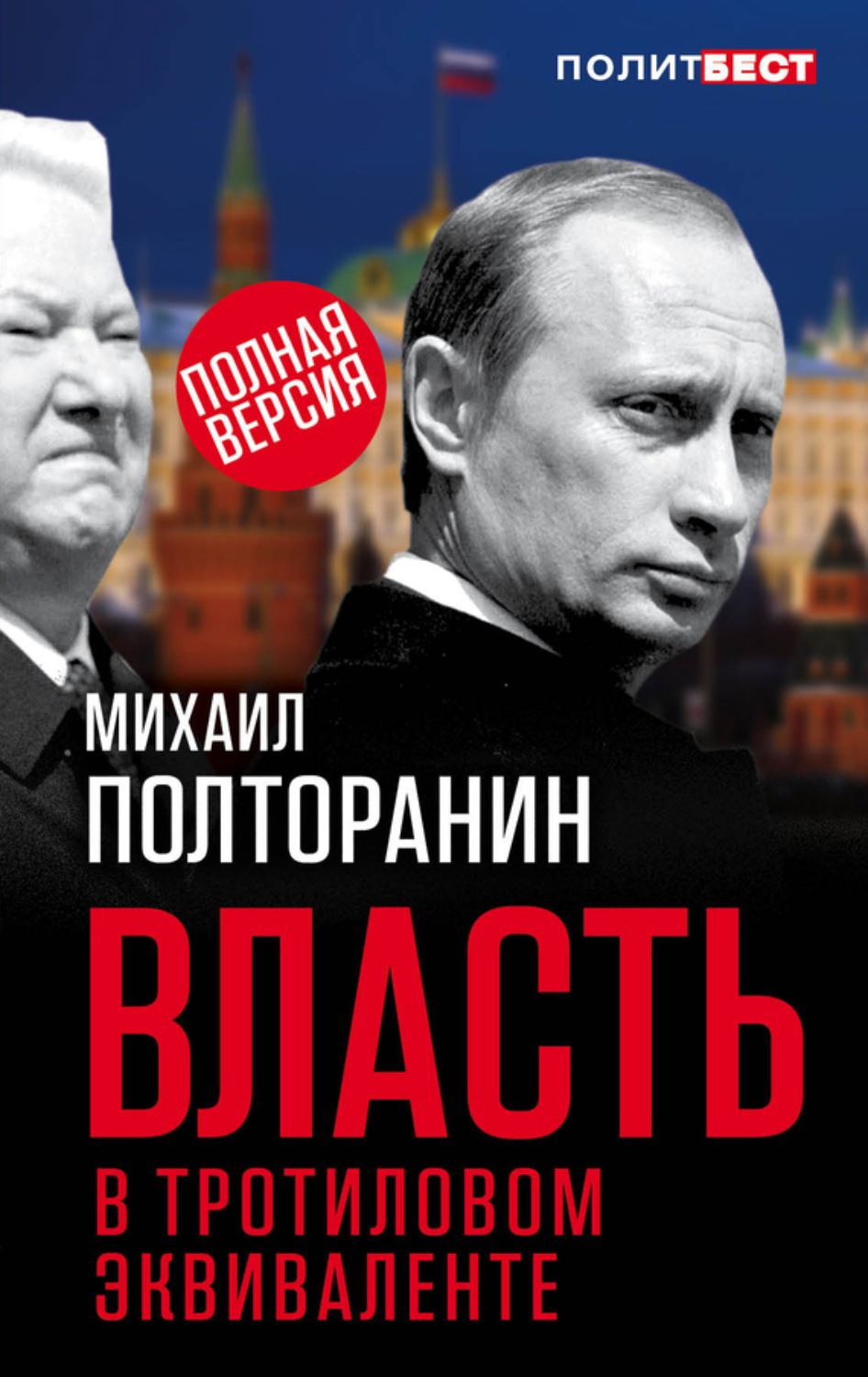 Обложка книги «Власть в тротиловом эквиваленте. Полная версия»