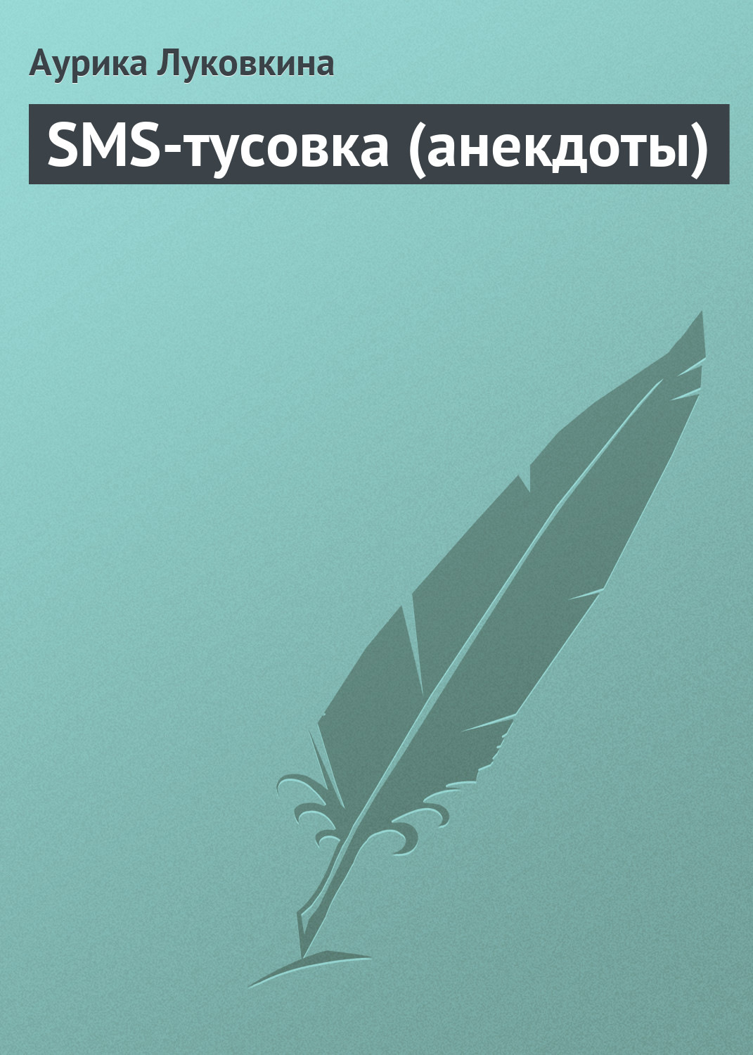 Обложка книги «SMS-тусовка (анекдоты)»
