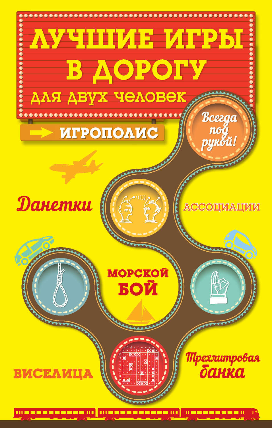 Обложка книги «Лучшие игры в дорогу для двух человек»