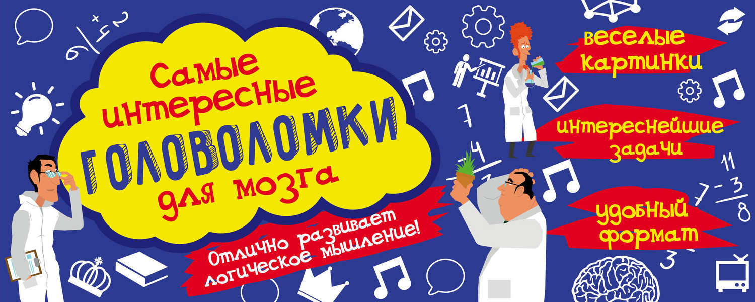 Обложка книги «Самые интересные головоломки для мозга»