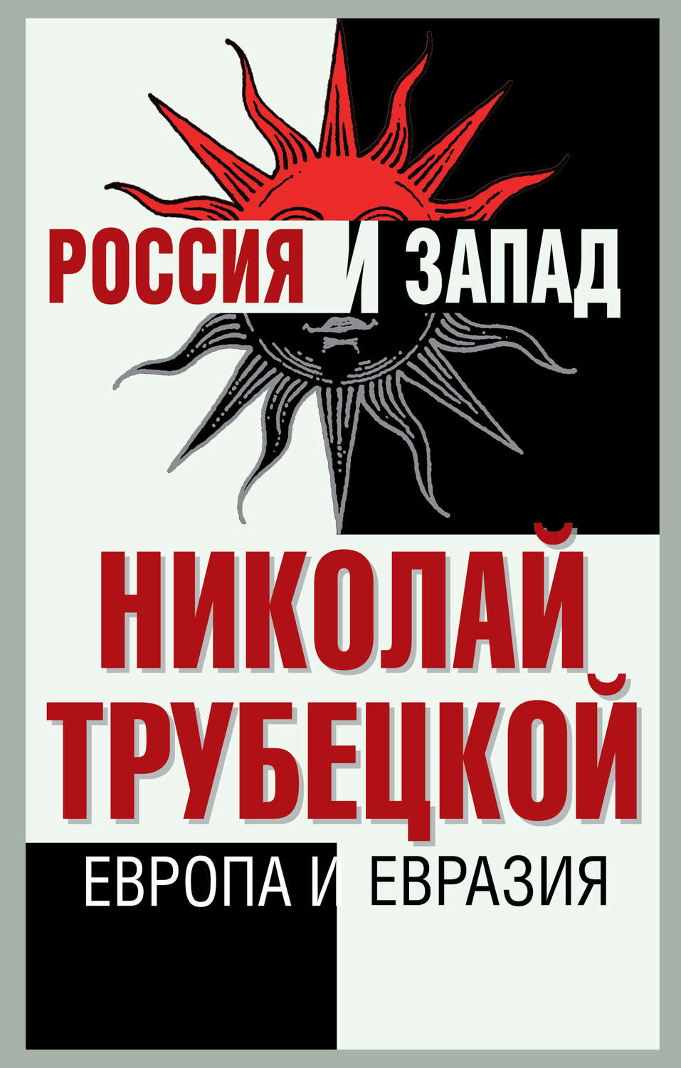 Обложка книги «Европа и Евразия»