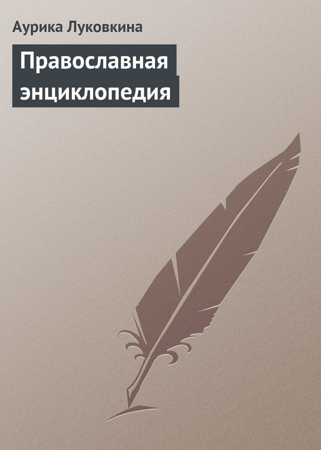 Обложка книги «Православная энциклопедия»