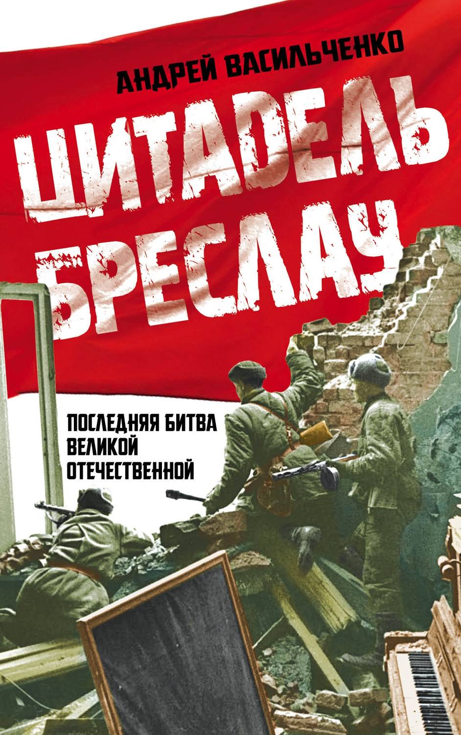 Обложка книги «Цитадель Бреслау. Последняя битва Великой Отечественной»