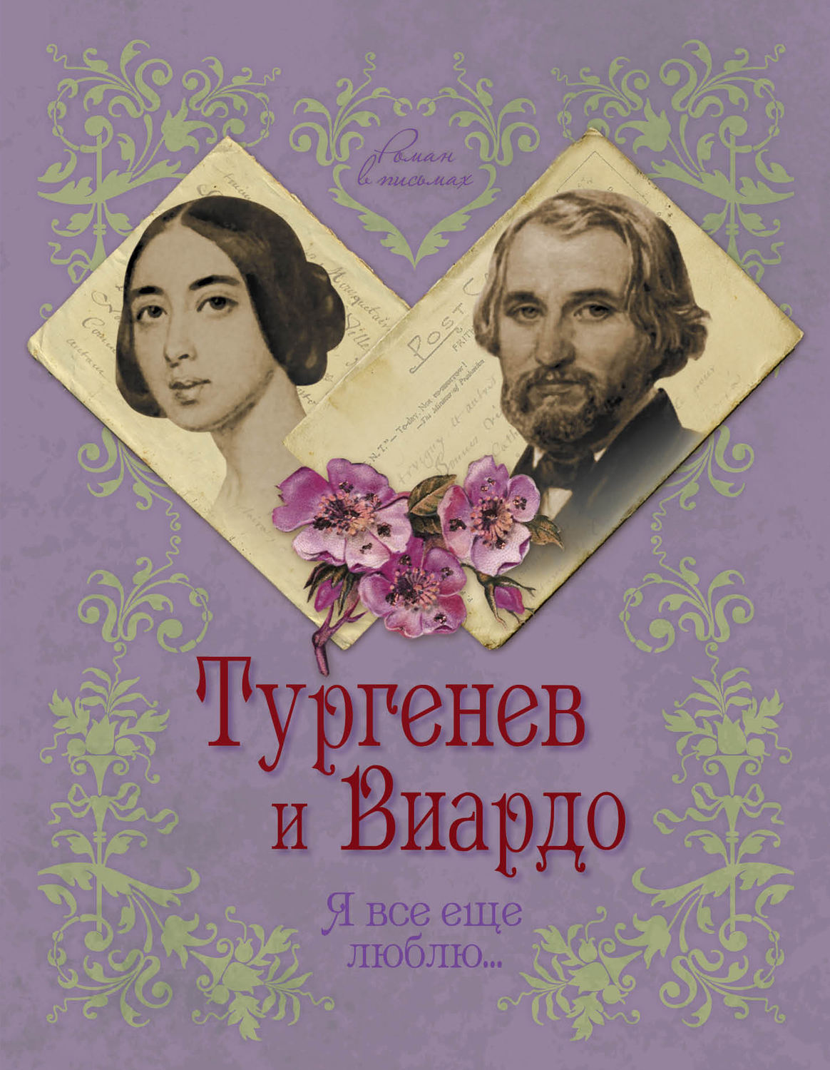 Обложка книги «Тургенев и Виардо. Я все еще люблю…»