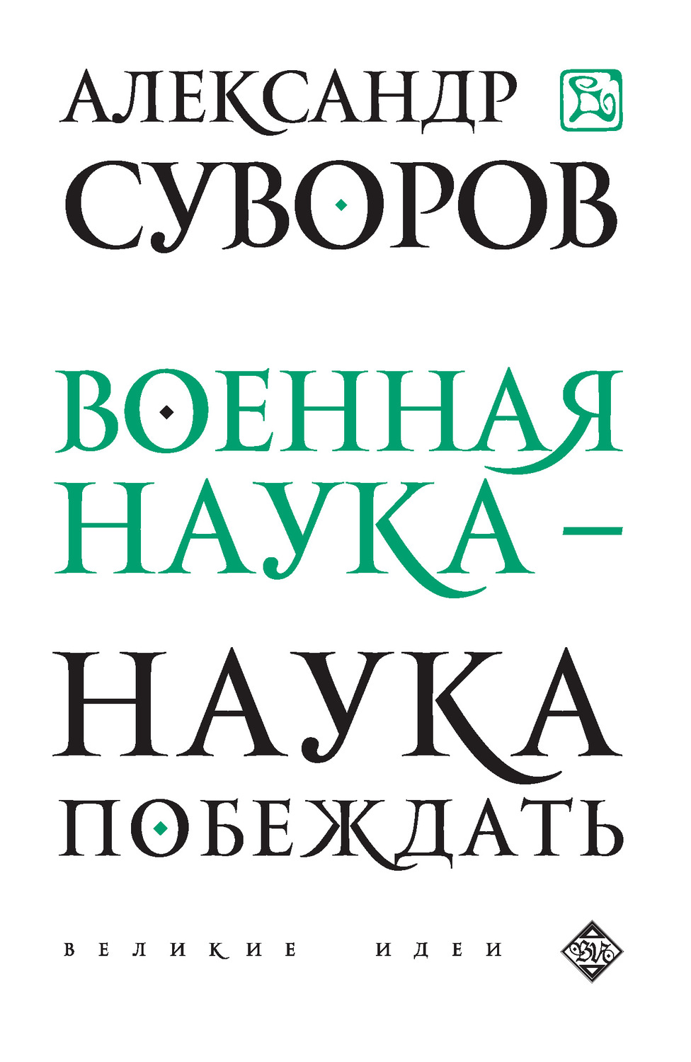 Обложка книги «Военная наука – наука побеждать (сборник)»
