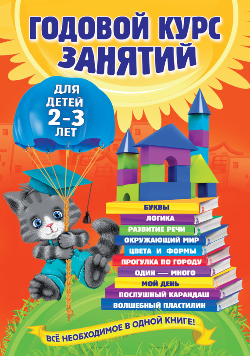 Обложка книги «Годовой курс занятий. Для детей 2–3 лет»