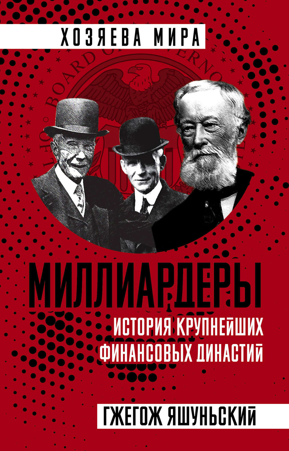 Обложка книги «Миллиардеры. История крупнейших финансовых династий»