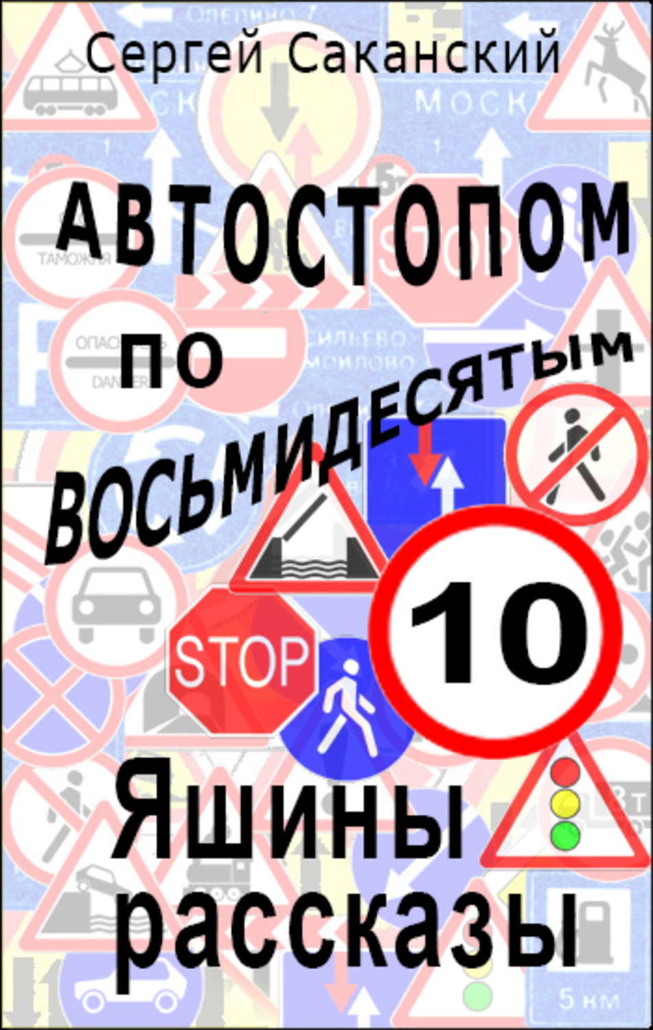 Обложка книги «Автостопом по восьмидесятым. Яшины рассказы 10»