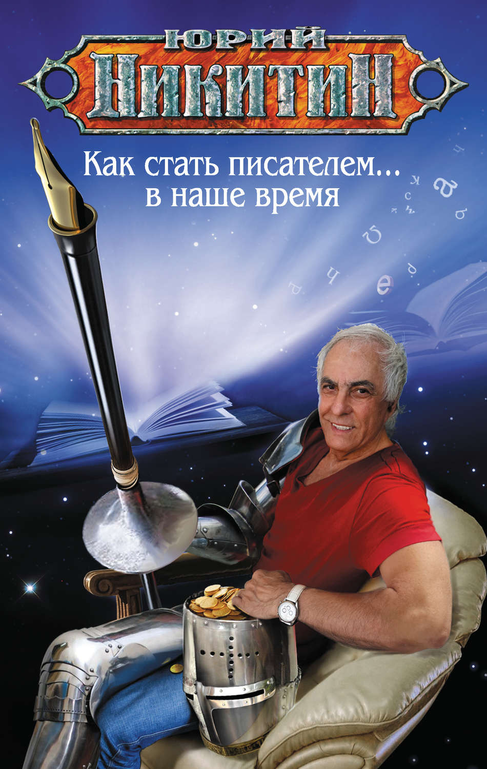 Обложка книги «Как стать писателем… в наше время»