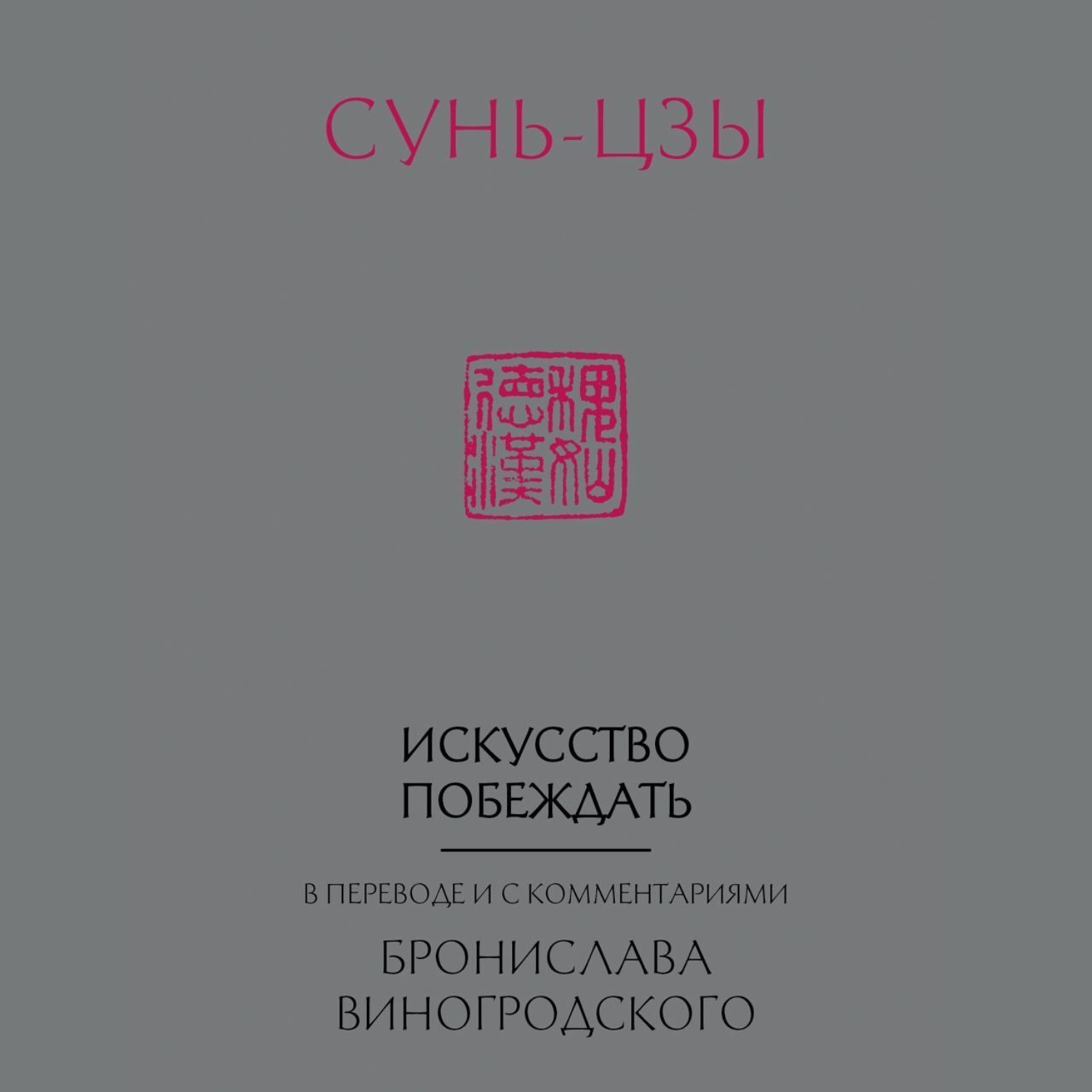 Обложка книги «Искусство побеждать. В переводе и с комментариями Бронислава Виногродского»
