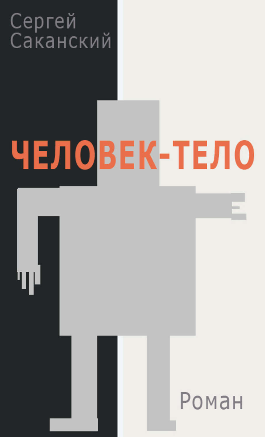 Обложка книги «Человек-тело»