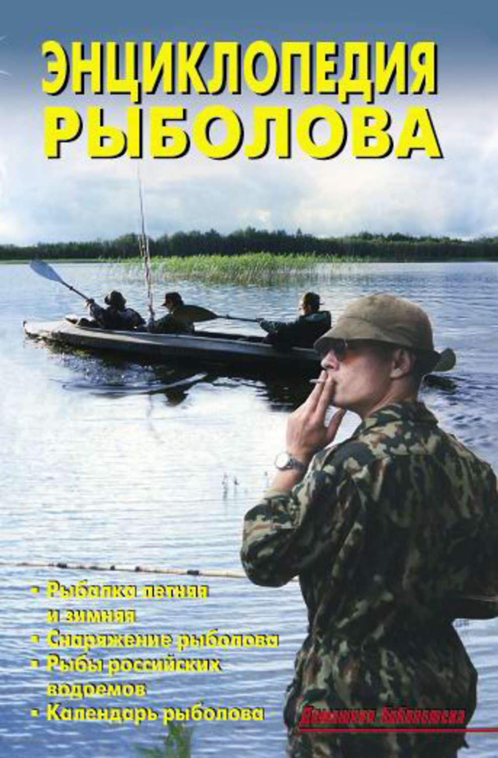 Обложка книги «Энциклопедия рыболова»