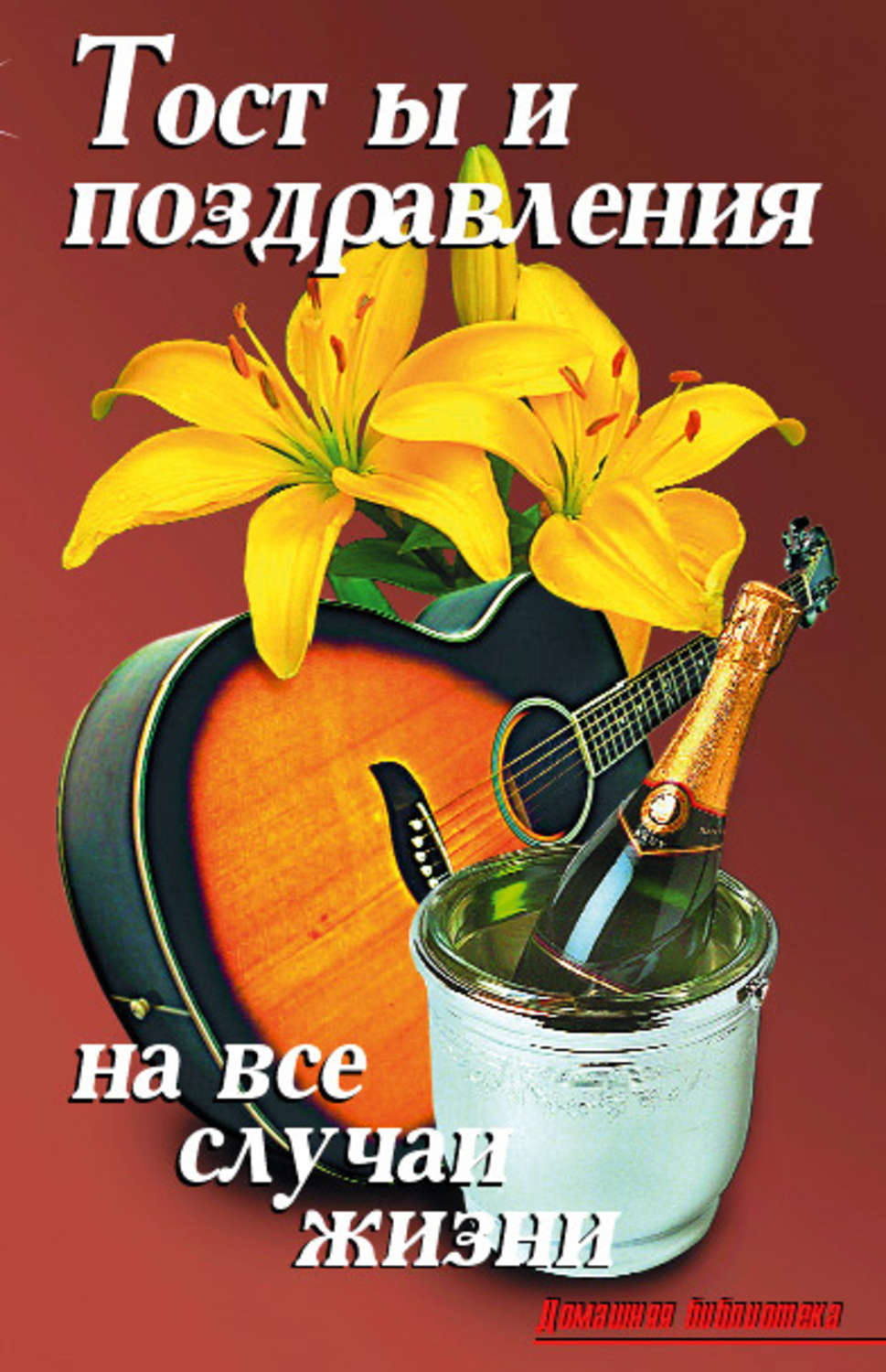 Обложка книги «Тосты и поздравления на все случаи жизни»