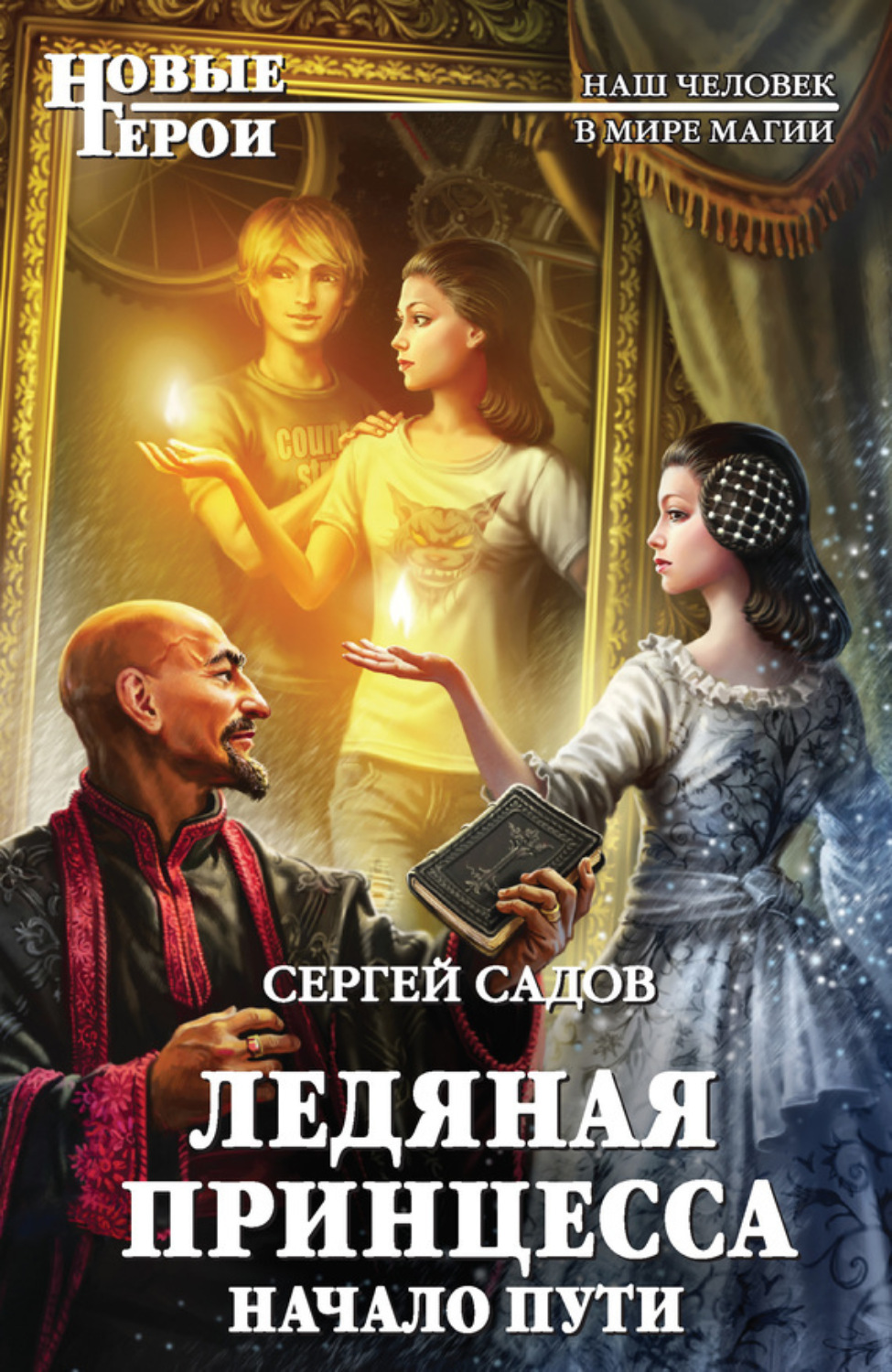 Обложка книги «Ледяная Принцесса. Начало пути»
