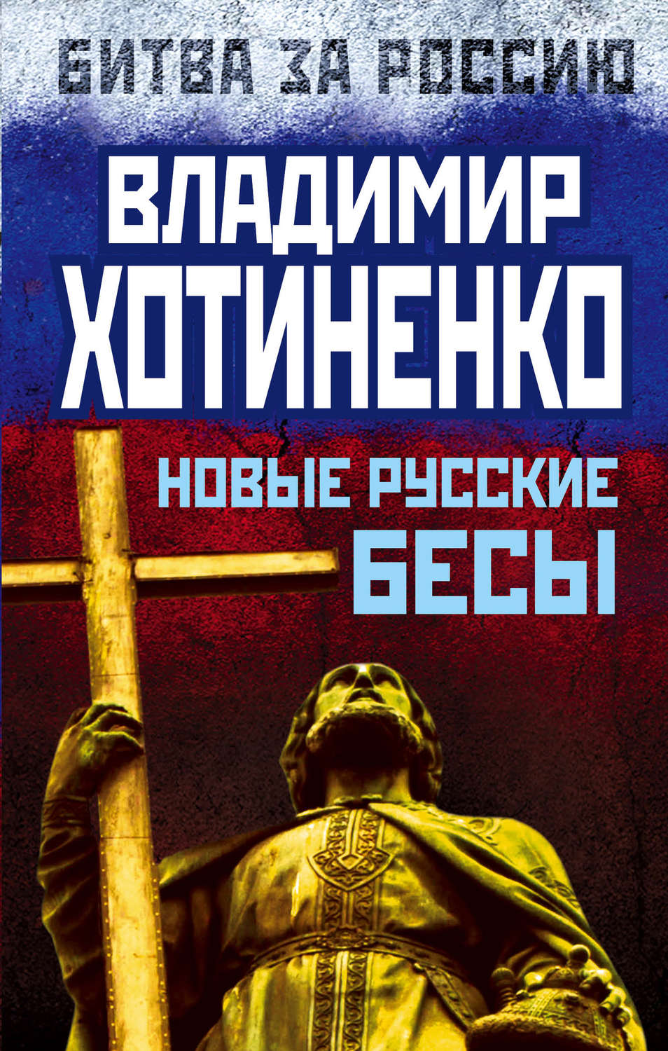Обложка книги «Новые русские бесы»