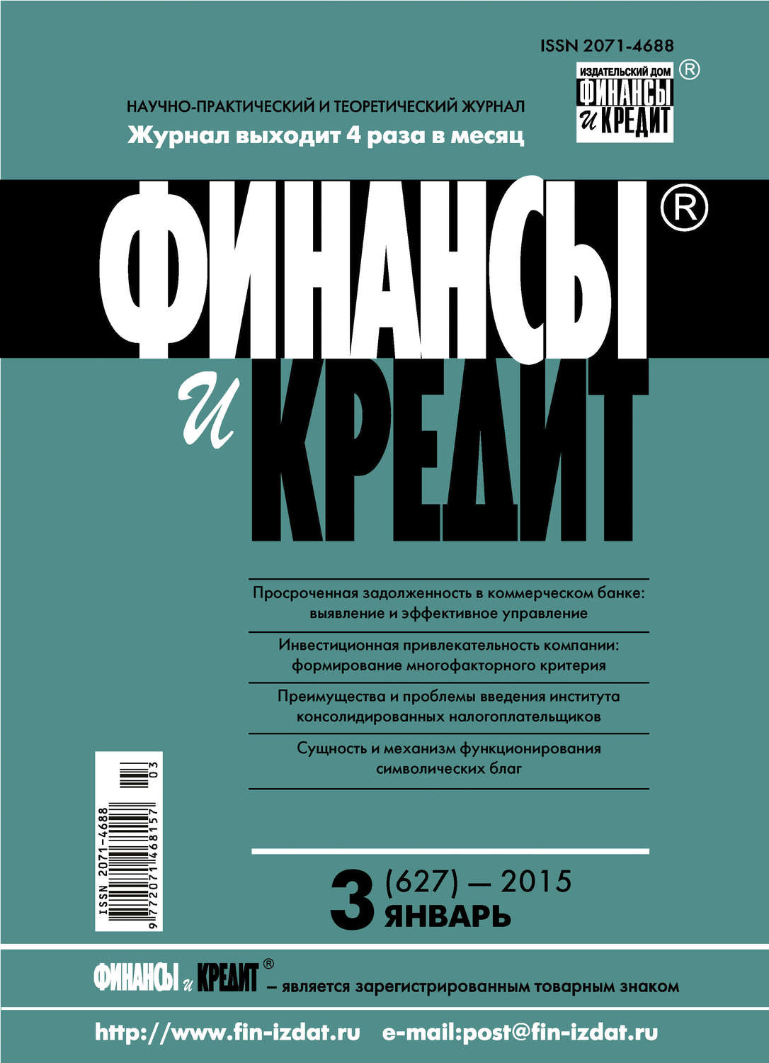 Обложка книги «Финансы и Кредит № 3 (627) 2015»