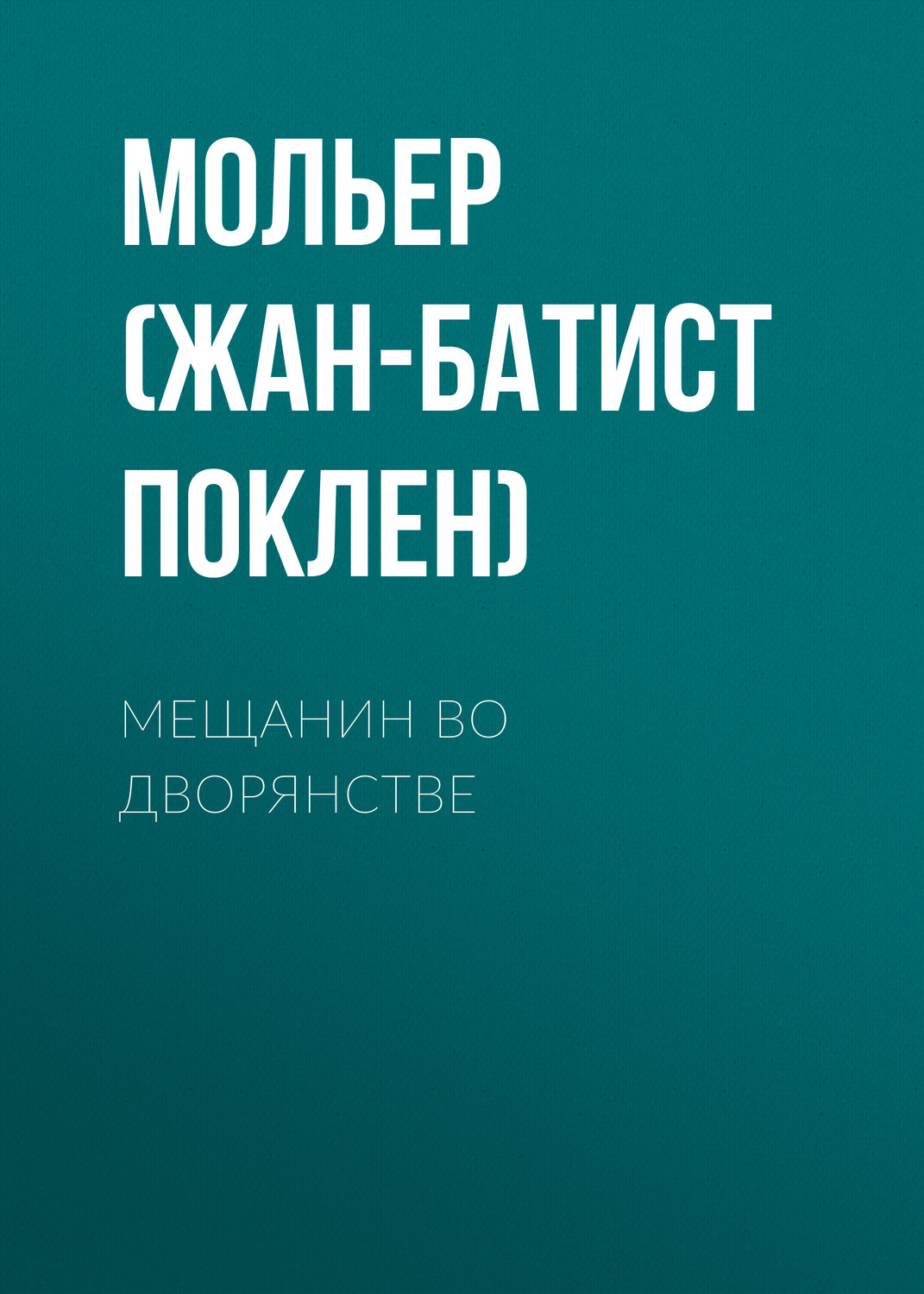 Обложка книги «Мещанин во дворянстве»